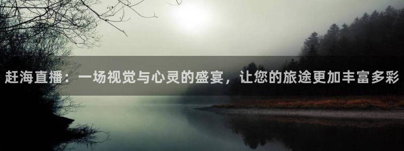 nba火凤体育免费直播：赶海直播：一场视觉与心灵的盛宴，让您的旅途更加丰富多彩