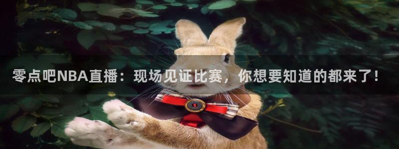 火凤直播篮球免费观看：零点吧NBA直播：现场见证比赛，你想要知道的都来了！